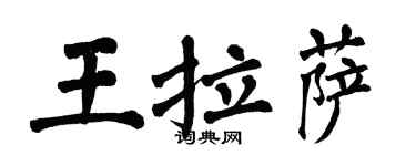 翁闓運王拉薩楷書個性簽名怎么寫