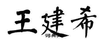 翁闓運王建希楷書個性簽名怎么寫