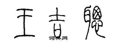 陳墨王吉聰篆書個性簽名怎么寫