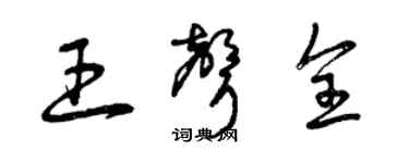 曾慶福王聲全草書個性簽名怎么寫