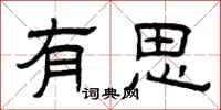 曾慶福有思隸書怎么寫