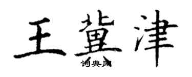 丁謙王冀津楷書個性簽名怎么寫