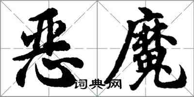 胡問遂惡魔行書怎么寫