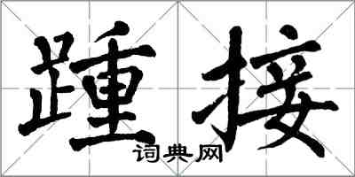 翁闓運踵接楷書怎么寫