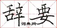 駱恆光辭要楷書怎么寫