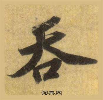 端行書書法_端字書法_行書字典