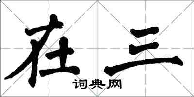 翁闓運在三楷書怎么寫