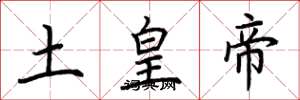荊霄鵬土皇帝楷書怎么寫