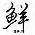 駱恆光寫的硬筆行書鮮