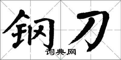 翁闓運鋼刀楷書怎么寫