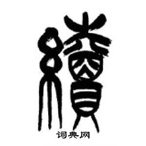 李剛田在千字文中寫的續