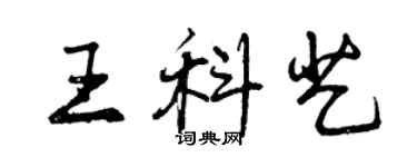 曾慶福王科藝行書個性簽名怎么寫