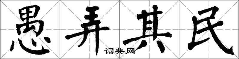 翁闓運愚弄其民楷書怎么寫