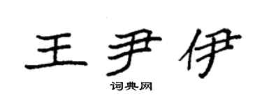 袁強王尹伊楷書個性簽名怎么寫