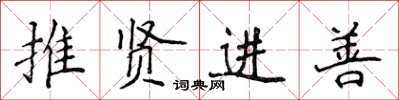 侯登峰推賢進善楷書怎么寫