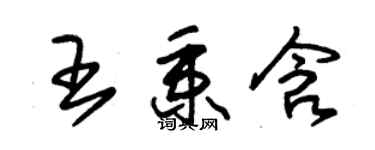 朱錫榮王秉含草書個性簽名怎么寫