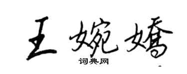 王正良王婉嬌行書個性簽名怎么寫