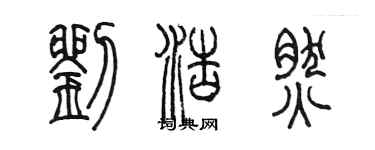 陳墨劉浩然篆書個性簽名怎么寫