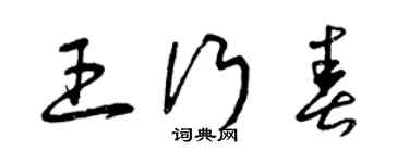 曾慶福王行春草書個性簽名怎么寫