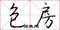 絜齊的意思_絜齊的解釋_國語詞典
