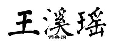 翁闓運王溪瑤楷書個性簽名怎么寫