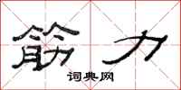 范連陞筋力隸書怎么寫