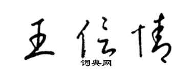 梁錦英王信情草書個性簽名怎么寫