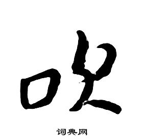 千字文中朱耷的寫法