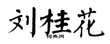 翁闓運劉桂花楷書個性簽名怎么寫