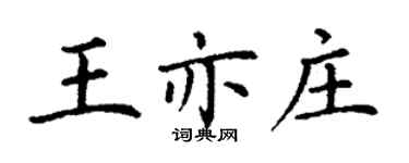 丁謙王亦莊楷書個性簽名怎么寫