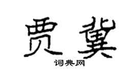 袁強賈冀楷書個性簽名怎么寫