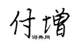 王正良付增行書個性簽名怎么寫