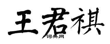 翁闓運王君祺楷書個性簽名怎么寫