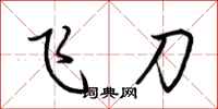 荊霄鵬飛刀行書怎么寫