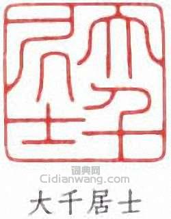 “大千居士”篆刻印章