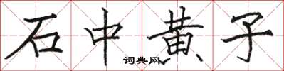 駱恆光石中黃子楷書怎么寫