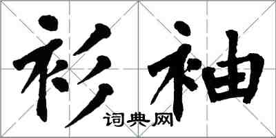 翁闓運衫袖楷書怎么寫