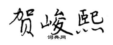 曾慶福賀峻熙行書個性簽名怎么寫
