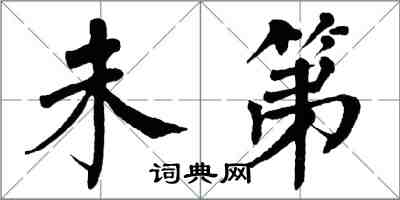 翁闓運未第楷書怎么寫