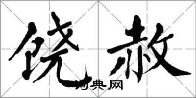 翁闓運饒赦楷書怎么寫