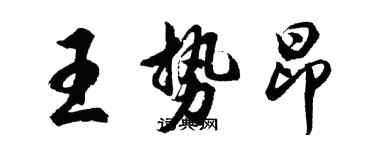 胡問遂王勢昂行書個性簽名怎么寫