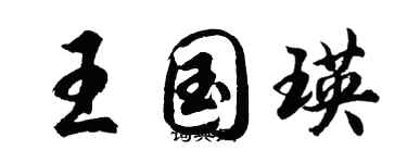 胡問遂王國瑛行書個性簽名怎么寫