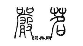 陳墨嚴茗篆書個性簽名怎么寫