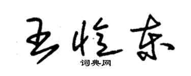 朱錫榮王憶東草書個性簽名怎么寫