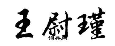 胡問遂王尉瑾行書個性簽名怎么寫