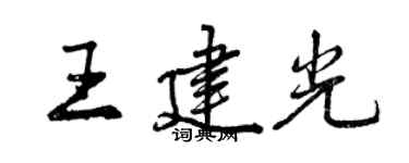 曾慶福王建光行書個性簽名怎么寫