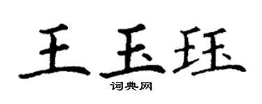 丁謙王玉珏楷書個性簽名怎么寫