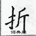 侯登峰寫的硬筆楷書折