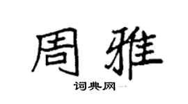 袁強周雅楷書個性簽名怎么寫