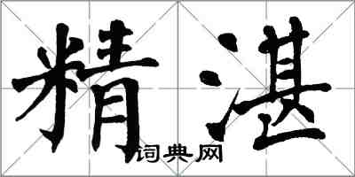 翁闓運精湛楷書怎么寫